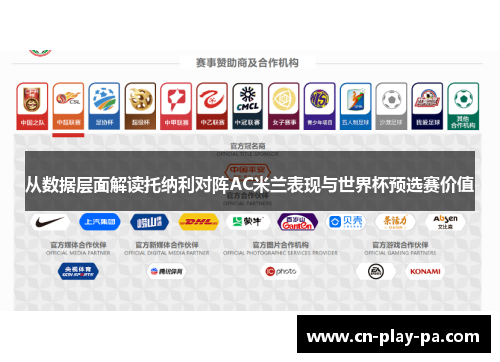 从数据层面解读托纳利对阵AC米兰表现与世界杯预选赛价值 从数据层面解读托纳利对阵AC米兰表现与世界杯预选赛价值