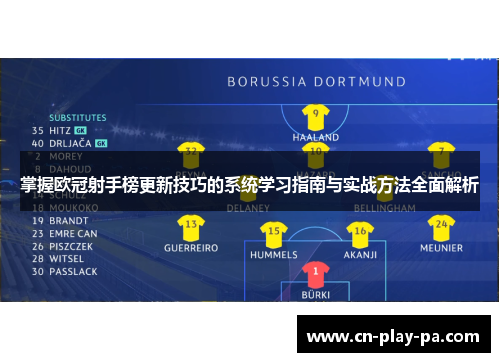 掌握欧冠射手榜更新技巧的系统学习指南与实战方法全面解析 掌握欧冠射手榜更新技巧的系统学习指南与实战方法全面解析