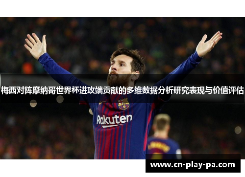 梅西对阵摩纳哥世界杯进攻端贡献的多维数据分析研究表现与价值评估