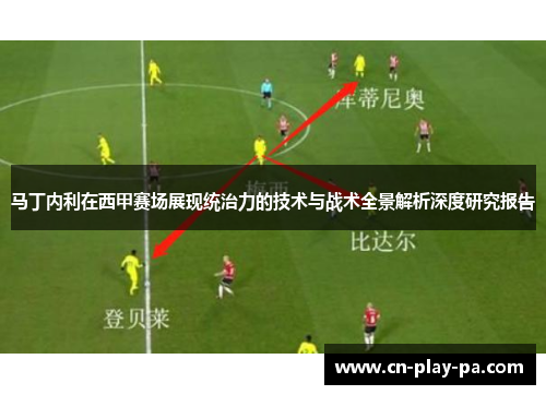 马丁内利在西甲赛场展现统治力的技术与战术全景解析深度研究报告