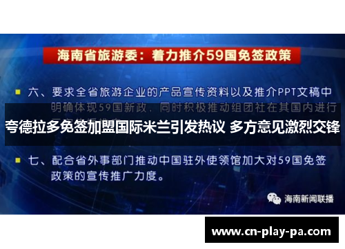 夸德拉多免签加盟国际米兰引发热议 多方意见激烈交锋