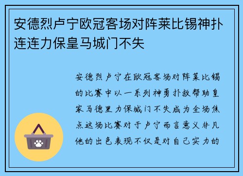 安德烈卢宁欧冠客场对阵莱比锡神扑连连力保皇马城门不失