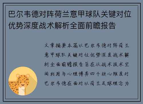巴尔韦德对阵荷兰意甲球队关键对位优势深度战术解析全面前瞻报告