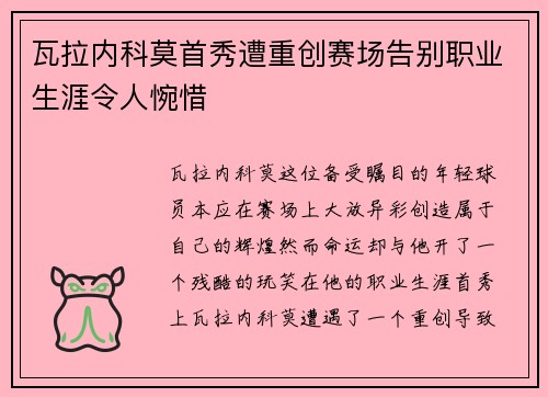 瓦拉内科莫首秀遭重创赛场告别职业生涯令人惋惜