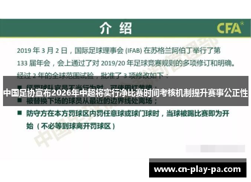 中国足协宣布2026年中超将实行净比赛时间考核机制提升赛事公正性 中国足协宣布2026年中超将实行净比赛时间考核机制提升赛事公正性
