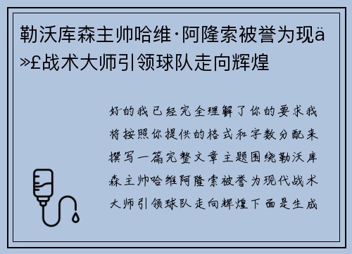 勒沃库森主帅哈维·阿隆索被誉为现代战术大师引领球队走向辉煌 勒沃库森主帅哈维·阿隆索被誉为现代战术大师引领球队走向辉煌