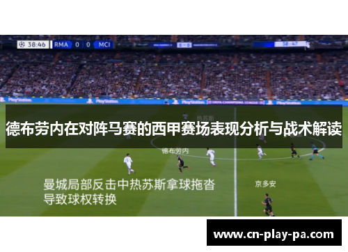 德布劳内在对阵马赛的西甲赛场表现分析与战术解读