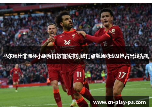 马尔穆什非洲杯小组赛机敏前插推射破门点燃场助埃及抢占出线先机 马尔穆什非洲杯小组赛机敏前插推射破门点燃场助埃及抢占出线先机