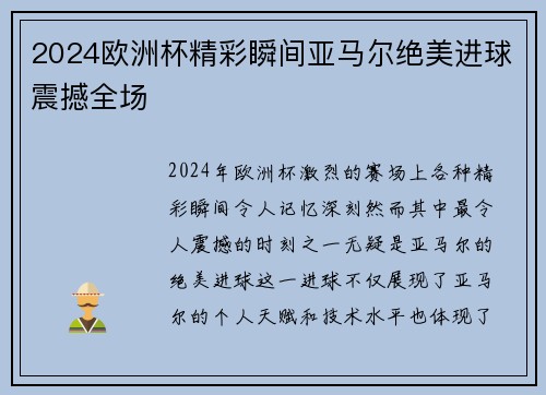 2024欧洲杯精彩瞬间亚马尔绝美进球震撼全场 2024欧洲杯精彩瞬间亚马尔绝美进球震撼全场