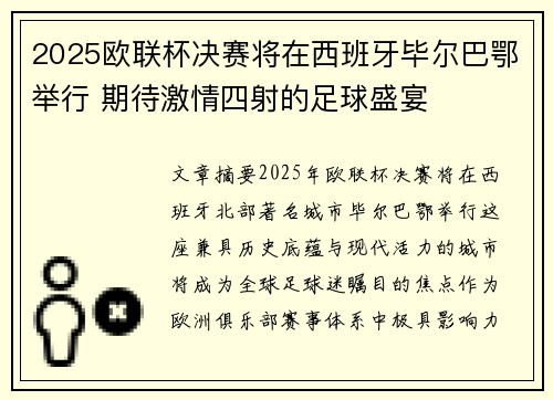 2025欧联杯决赛将在西班牙毕尔巴鄂举行 期待激情四射的足球盛宴