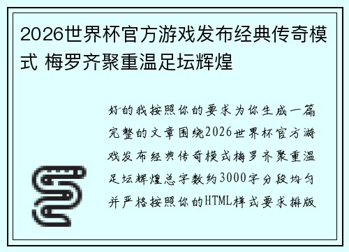 2026世界杯官方游戏发布经典传奇模式 梅罗齐聚重温足坛辉煌 2026世界杯官方游戏发布经典传奇模式 梅罗齐聚重温足坛辉煌