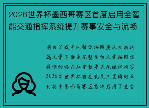 2026世界杯墨西哥赛区首度启用全智能交通指挥系统提升赛事安全与流畅度 2026世界杯墨西哥赛区首度启用全智能交通指挥系统提升赛事安全与流畅度