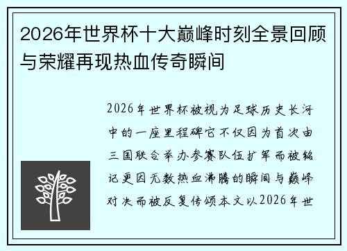 2026年世界杯十大巅峰时刻全景回顾与荣耀再现热血传奇瞬间 2026年世界杯十大巅峰时刻全景回顾与荣耀再现热血传奇瞬间