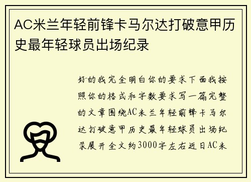 AC米兰年轻前锋卡马尔达打破意甲历史最年轻球员出场纪录 AC米兰年轻前锋卡马尔达打破意甲历史最年轻球员出场纪录