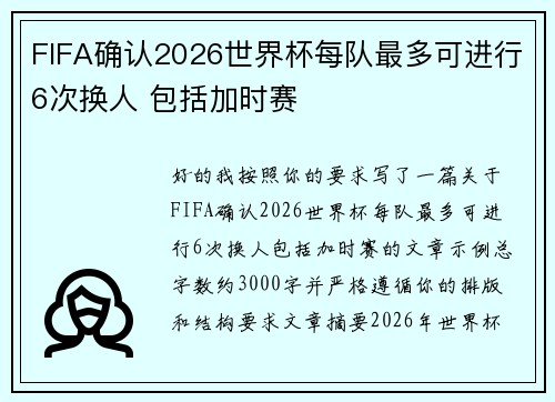 FIFA确认2026世界杯每队最多可进行6次换人 包括加时赛 FIFA确认2026世界杯每队最多可进行6次换人 包括加时赛