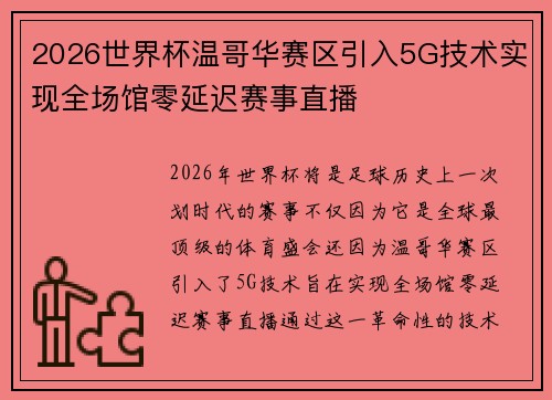 2026世界杯温哥华赛区引入5G技术实现全场馆零延迟赛事直播 2026世界杯温哥华赛区引入5G技术实现全场馆零延迟赛事直播