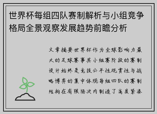 世界杯每组四队赛制解析与小组竞争格局全景观察发展趋势前瞻分析