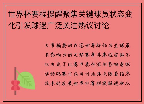 世界杯赛程提醒聚焦关键球员状态变化引发球迷广泛关注热议讨论