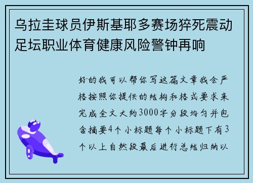 乌拉圭球员伊斯基耶多赛场猝死震动足坛职业体育健康风险警钟再响 乌拉圭球员伊斯基耶多赛场猝死震动足坛职业体育健康风险警钟再响