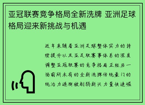 亚冠联赛竞争格局全新洗牌 亚洲足球格局迎来新挑战与机遇 亚冠联赛竞争格局全新洗牌 亚洲足球格局迎来新挑战与机遇
