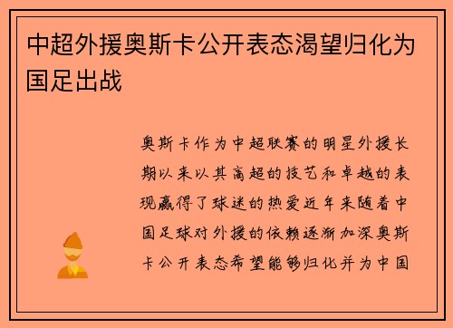 中超外援奥斯卡公开表态渴望归化为国足出战 中超外援奥斯卡公开表态渴望归化为国足出战