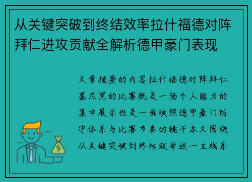 从关键突破到终结效率拉什福德对阵拜仁进攻贡献全解析德甲豪门表现 从关键突破到终结效率拉什福德对阵拜仁进攻贡献全解析德甲豪门表现