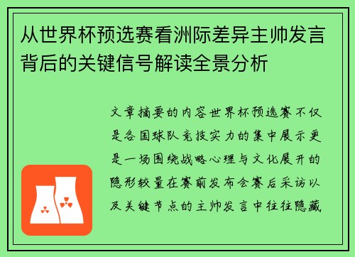 从世界杯预选赛看洲际差异主帅发言背后的关键信号解读全景分析 从世界杯预选赛看洲际差异主帅发言背后的关键信号解读全景分析