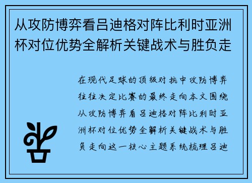 从攻防博弈看吕迪格对阵比利时亚洲杯对位优势全解析关键战术与胜负走向 从攻防博弈看吕迪格对阵比利时亚洲杯对位优势全解析关键战术与胜负走向