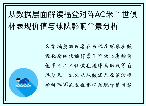 从数据层面解读福登对阵AC米兰世俱杯表现价值与球队影响全景分析