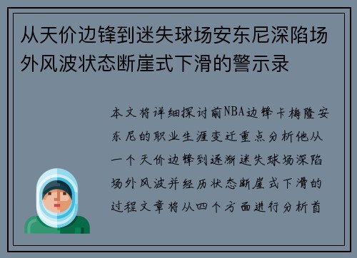 从天价边锋到迷失球场安东尼深陷场外风波状态断崖式下滑的警示录 从天价边锋到迷失球场安东尼深陷场外风波状态断崖式下滑的警示录