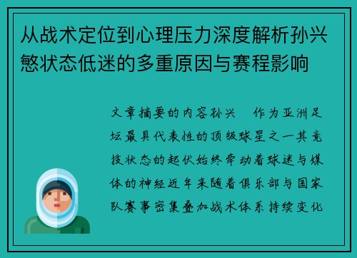 从战术定位到心理压力深度解析孙兴慜状态低迷的多重原因与赛程影响 从战术定位到心理压力深度解析孙兴慜状态低迷的多重原因与赛程影响