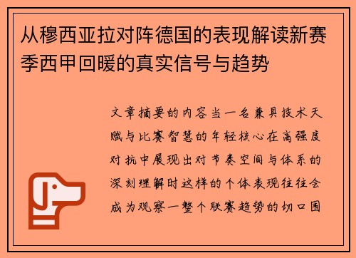 从穆西亚拉对阵德国的表现解读新赛季西甲回暖的真实信号与趋势 从穆西亚拉对阵德国的表现解读新赛季西甲回暖的真实信号与趋势