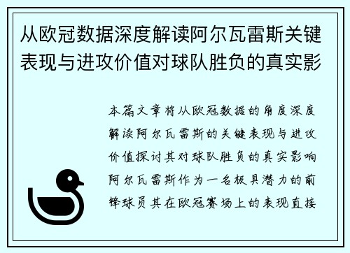 从欧冠数据深度解读阿尔瓦雷斯关键表现与进攻价值对球队胜负的真实影响