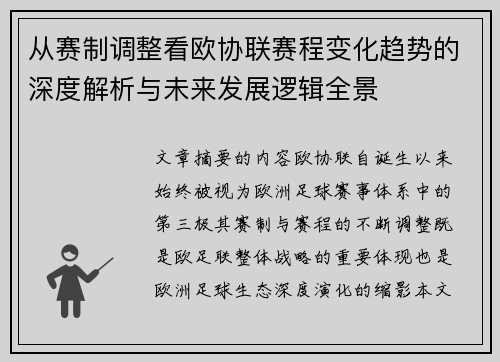 从赛制调整看欧协联赛程变化趋势的深度解析与未来发展逻辑全景 从赛制调整看欧协联赛程变化趋势的深度解析与未来发展逻辑全景