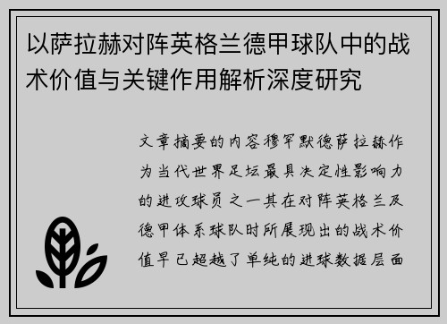以萨拉赫对阵英格兰德甲球队中的战术价值与关键作用解析深度研究