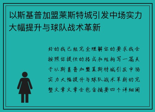 以斯基普加盟莱斯特城引发中场实力大幅提升与球队战术革新