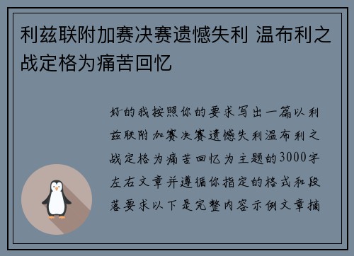 利兹联附加赛决赛遗憾失利 温布利之战定格为痛苦回忆
