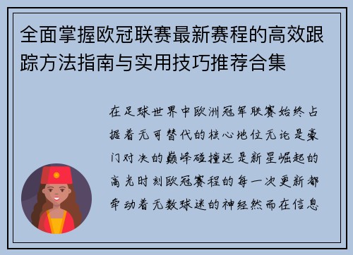 全面掌握欧冠联赛最新赛程的高效跟踪方法指南与实用技巧推荐合集 全面掌握欧冠联赛最新赛程的高效跟踪方法指南与实用技巧推荐合集