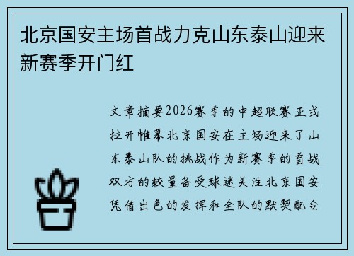 北京国安主场首战力克山东泰山迎来新赛季开门红 北京国安主场首战力克山东泰山迎来新赛季开门红