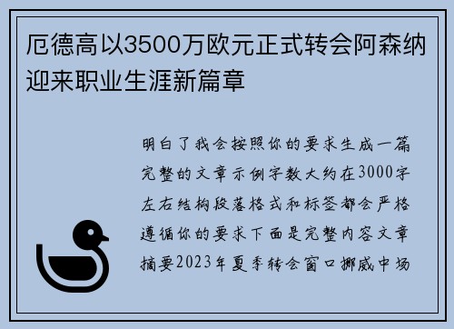 厄德高以3500万欧元正式转会阿森纳迎来职业生涯新篇章 厄德高以3500万欧元正式转会阿森纳迎来职业生涯新篇章