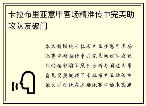 卡拉布里亚意甲客场精准传中完美助攻队友破门 卡拉布里亚意甲客场精准传中完美助攻队友破门