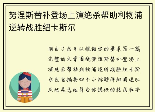 努涅斯替补登场上演绝杀帮助利物浦逆转战胜纽卡斯尔