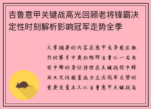 吉鲁意甲关键战高光回顾老将锋霸决定性时刻解析影响冠军走势全季 吉鲁意甲关键战高光回顾老将锋霸决定性时刻解析影响冠军走势全季