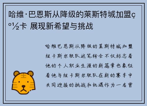 哈维·巴恩斯从降级的莱斯特城加盟纽卡 展现新希望与挑战 哈维·巴恩斯从降级的莱斯特城加盟纽卡 展现新希望与挑战