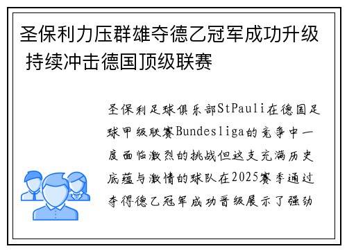圣保利力压群雄夺德乙冠军成功升级 持续冲击德国顶级联赛 圣保利力压群雄夺德乙冠军成功升级 持续冲击德国顶级联赛