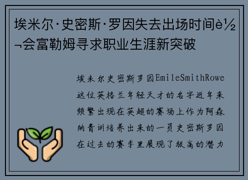 埃米尔·史密斯·罗因失去出场时间转会富勒姆寻求职业生涯新突破 埃米尔·史密斯·罗因失去出场时间转会富勒姆寻求职业生涯新突破