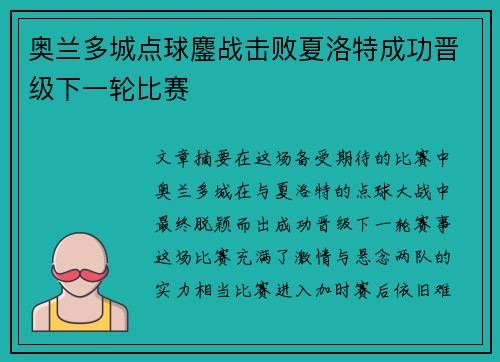 奥兰多城点球鏖战击败夏洛特成功晋级下一轮比赛 奥兰多城点球鏖战击败夏洛特成功晋级下一轮比赛