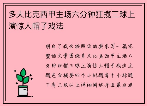 多夫比克西甲主场六分钟狂揽三球上演惊人帽子戏法 多夫比克西甲主场六分钟狂揽三球上演惊人帽子戏法