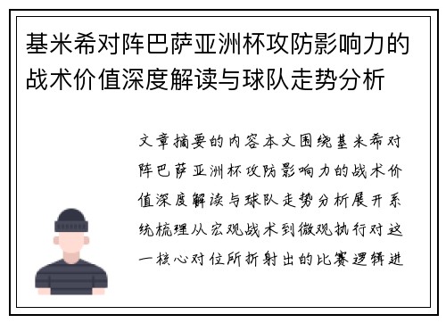 基米希对阵巴萨亚洲杯攻防影响力的战术价值深度解读与球队走势分析 基米希对阵巴萨亚洲杯攻防影响力的战术价值深度解读与球队走势分析
