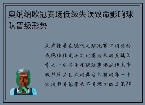 奥纳纳欧冠赛场低级失误致命影响球队晋级形势
